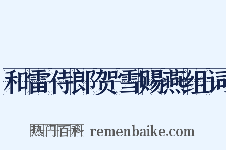 和雷侍郎贺雪赐燕组词是什么意思的图片